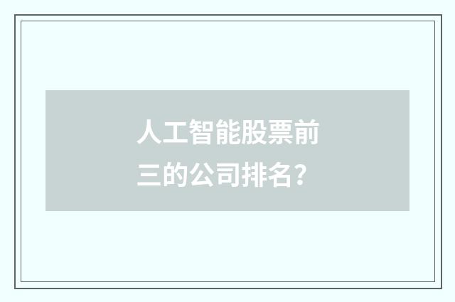人工智能股票前三的公司排名？