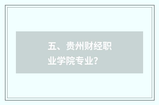 五、贵州财经职业学院专业?