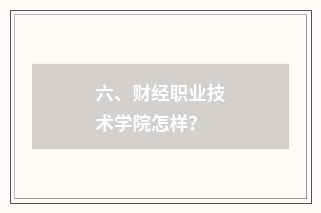 六、财经职业技术学院怎样？