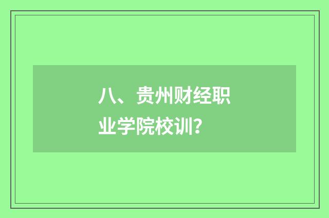 八、贵州财经职业学院校训？