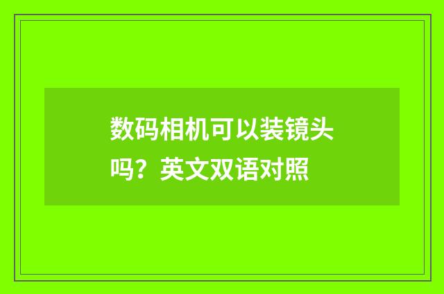 数码相机可以装镜头吗？英文双语对照