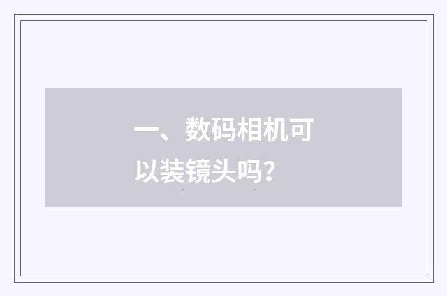 一、数码相机可以装镜头吗？