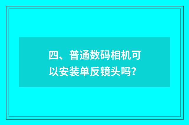 四、普通数码相机可以安装单反镜头吗？