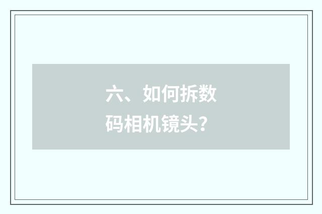 六、如何拆数码相机镜头？