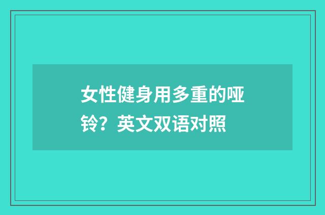 女性健身用多重的哑铃？英文双语对照