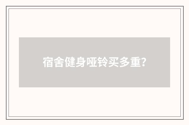 宿舍健身哑铃买多重？