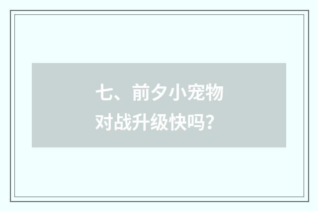 七、前夕小宠物对战升级快吗？