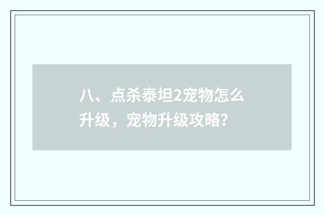 八、点杀泰坦2宠物怎么升级，宠物升级攻略？