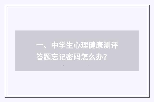 一、中学生心理健康测评答题忘记密码怎么办？