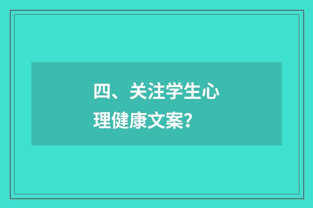 四、关注学生心理健康文案？