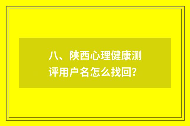 八、陕西心理健康测评用户名怎么找回？