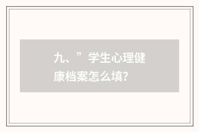 九、”学生心理健康档案怎么填？