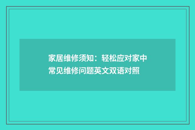 家居维修须知：轻松应对家中常见维修问题英文双语对照