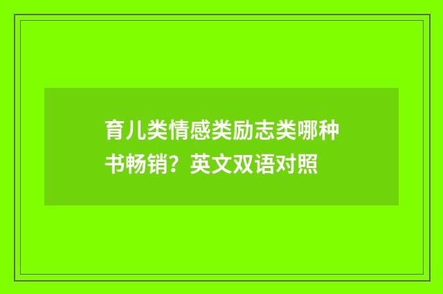 育儿类情感类励志类哪种书畅销？英文双语对照