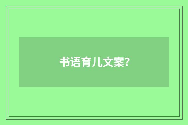 书语育儿文案？