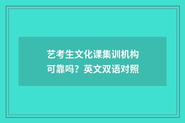 艺考生文化课集训机构可靠吗？英文双语对照