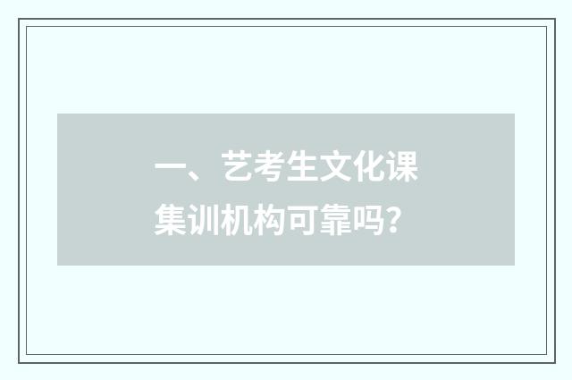 一、艺考生文化课集训机构可靠吗？