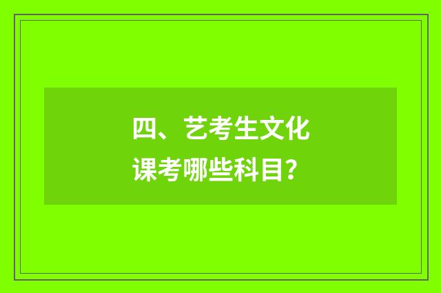 四、艺考生文化课考哪些科目？
