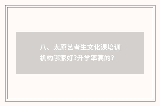 八、太原艺考生文化课培训机构哪家好?升学率高的？