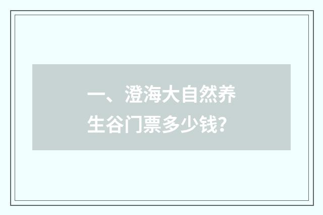 一、澄海大自然养生谷门票多少钱？