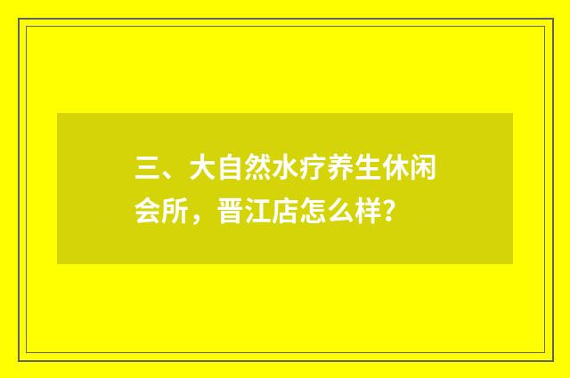 三、大自然水疗养生休闲会所，晋江店怎么样？