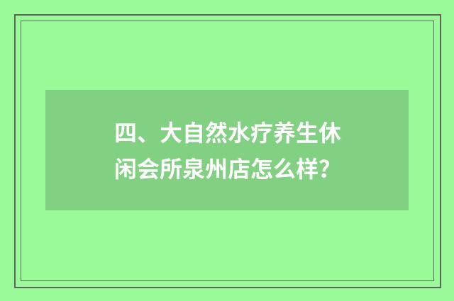 四、大自然水疗养生休闲会所泉州店怎么样？