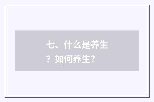 七、什么是养生？如何养生？