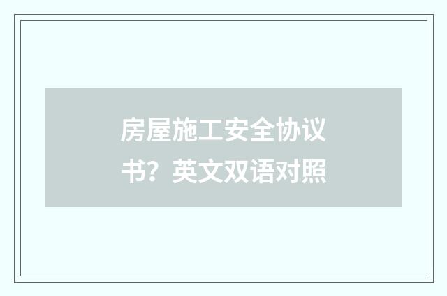 房屋施工安全协议书？英文双语对照