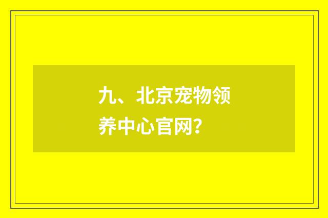 九、北京宠物领养中心官网？
