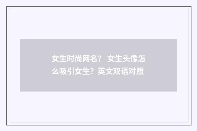 女生时尚网名？ 女生头像怎么吸引女生？英文双语对照