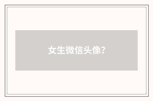 女生微信头像？