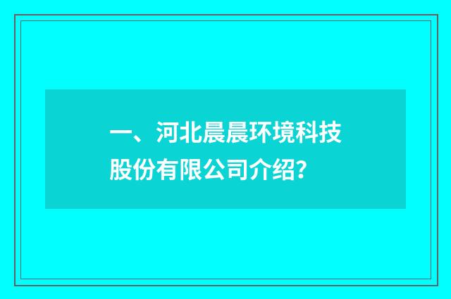 一、河北晨晨环境科技股份有限公司介绍？
