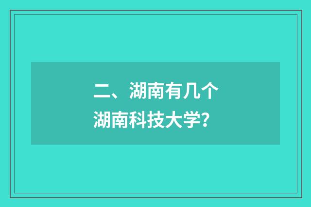 二、湖南有几个湖南科技大学?