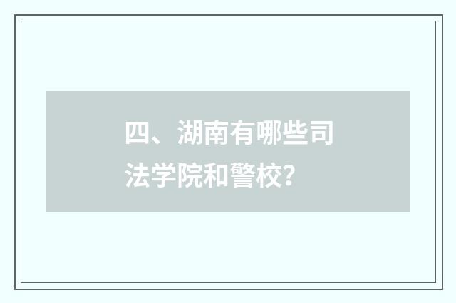 四、湖南有哪些司法学院和警校？