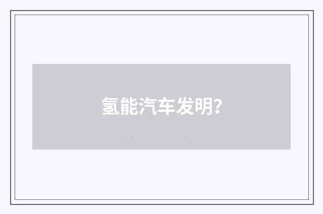 氢能汽车发明？