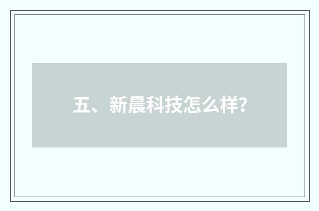 五、新晨科技怎么样？