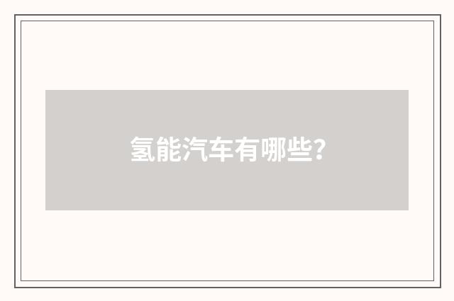 氢能汽车有哪些?