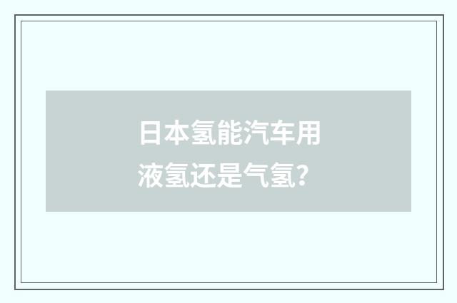 日本氢能汽车用液氢还是气氢？
