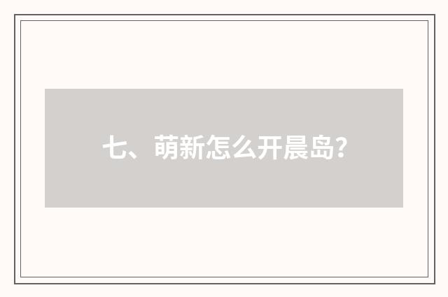 七、萌新怎么开晨岛？