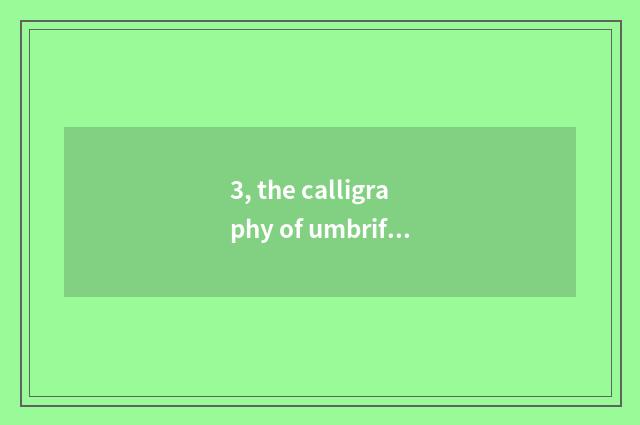 3, the calligraphy of umbriferous game 55 close how to pass?