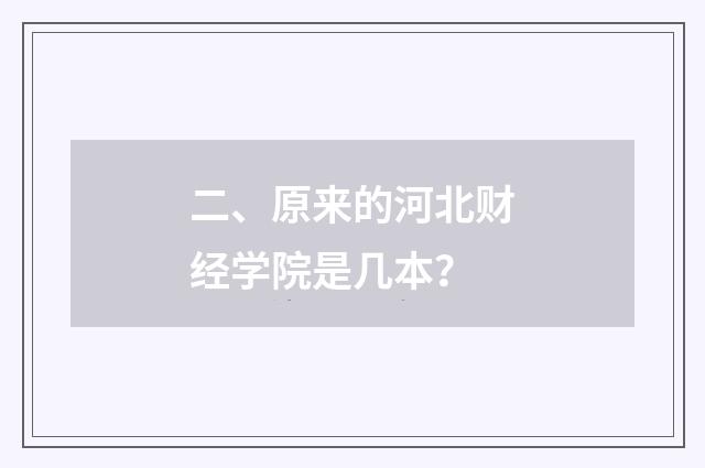 二、原来的河北财经学院是几本？