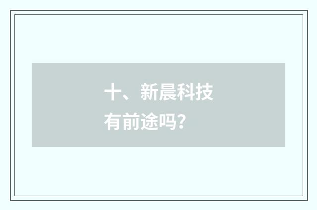 十、新晨科技有前途吗？