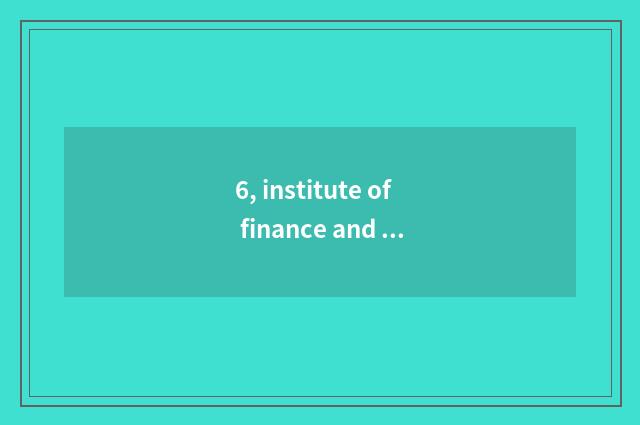 6, institute of finance and economics of institute of normal school of Heibei sc