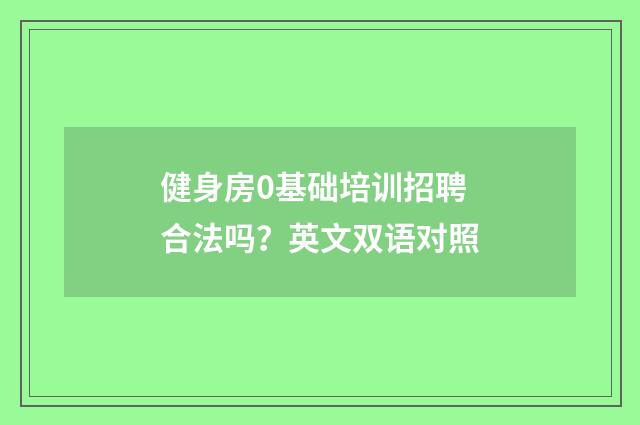 健身房0基础培训招聘合法吗？英文双语对照
