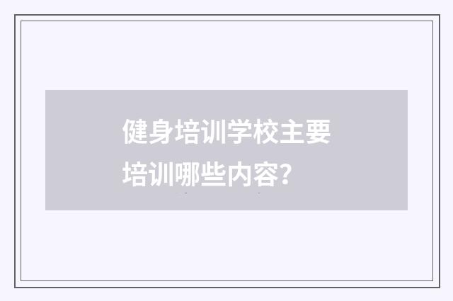 健身培训学校主要培训哪些内容?