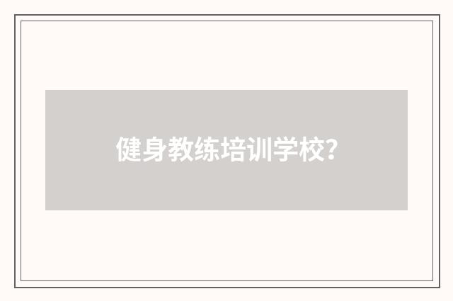 健身教练培训学校？