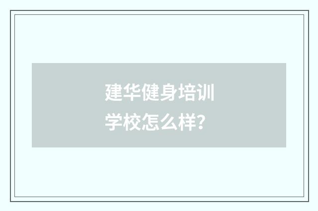 建华健身培训学校怎么样？