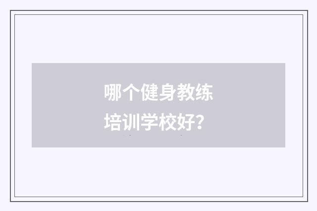 哪个健身教练培训学校好？