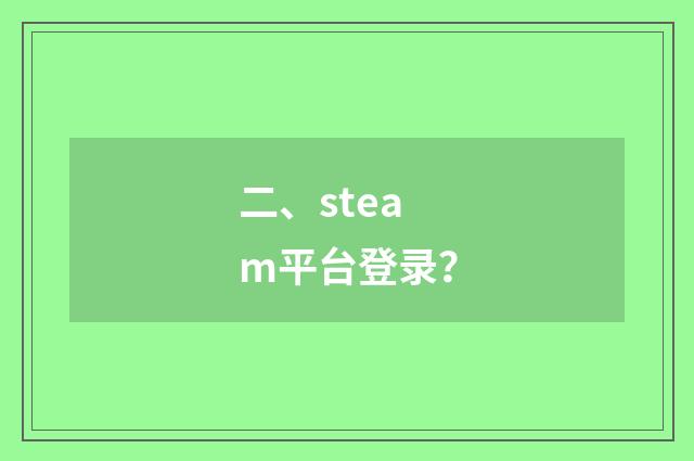 二、steam平台登录？