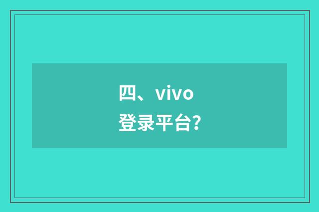 四、vivo登录平台？